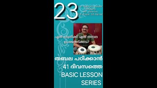 (23) - 41 ദിവസത്തെ തബല ക്ലാസ്സ്‌ -  ഗുരുവന്ദനം 23 / 41
