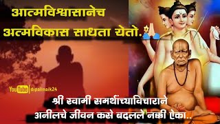 "आत्मविश्वासानेच आत्मविकास साधता येतो."@dipalinaik24 #swamisamarthvichar #motivation #स्वामीशक्ती