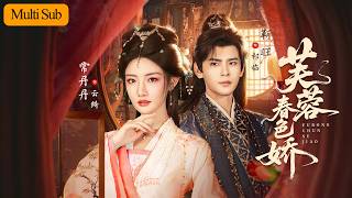 【Multi Sub】常丹丹💙靳旺｜侯府養女為反抗命運給攝政王下情蠱💔｜從利用試探到真心交付共破血案🔥｜《芙蓉春色嬌》全集 #短劇 #熱門短劇 #大陸短劇 #重生 #古装 #宫斗 #drama