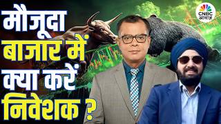 Big Market Voices | मौजूदा बाजार में क्या करें निवेशक? | Gurmeet Chadha | Anuj Singhal