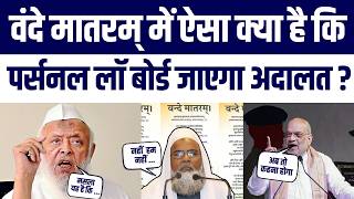 Vande Mataram 6 Verses Mandatory? AIMPLB & Arshad Madani Ne Constitution Violation Par Ye Kaha