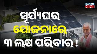 Reporter Live: PM Surya Ghar Yojana in Odisha | Free Solar Power For 3 Lakh Families By 2027