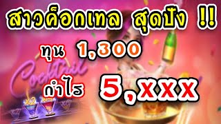 Cocktail Night สล็อตPG | ค่ำคืนค็อกเทล ปั้นทุน 1300 กำไร 5,000++ !!!!