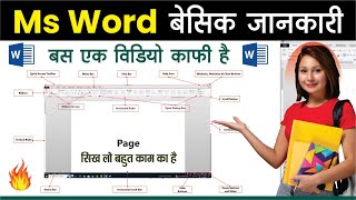 MS word for beginners in hindi | ms word basic knowledge I एम एस वर्ड की बेसिक जानकारी (हिंदी)