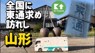 【山形】全国の東通さん！