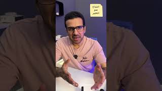 هل النجاح قد يكون سبب للفشل مستقبلاً ؟ النجاح عدو التغيير!