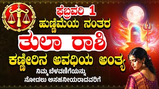 ತುಲಾ ರಾಶಿ ಯವರಿಗೆ ಫೆಬ್ರವರಿ 1 ಹುಣ್ಣಿಮೆಯ ನಂತರ ಕಣ್ಣೀರಿನ ಅವಧಿಯ ಅಂತ್ಯ | Tula  Rashi Pournami Bhavishya