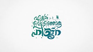 Ellam Ellam Vedinjoru Hijra COMING SOON #afsalbilal #afeedsha #asifkappad