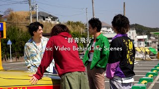 DISH// - 群青飛行 / Gunjo Flight [Official Video]
