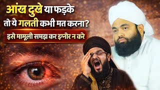 Aankh Duke Ya Fadke To Ye Galti Kabhi Mat Karna Varna Pachtaoge II Sayyed Aminul Qadri