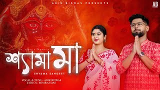 Shyama Maa | Abir Biswas | শ্যামা মা | Shyama Sangeet | Bhakti Geeti | Bengali Devotional Song