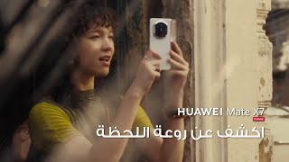 HUAWEI Mate X7 | اكشف عن روعة اللحظة