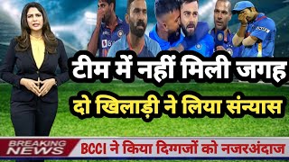 टीम IND में नहीं मिली जगह तो ll टीम IND से 2 दिग्गजों ने लिया संन्यास