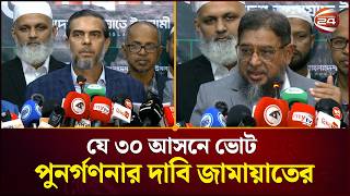 যে ৩০ আসনে ভোট পুনর্গণনার দাবি জামায়াতের | Jamaat | Election | Channel 24