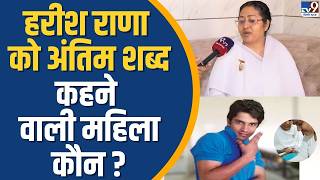 Harish Rana Euthanasia Case: Who is the woman who said the last words to Harish Rana?