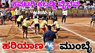 ಹರಿಯಾಣ V/S ಮುಂಬೈ ಹೈ ವೋಲ್ಟೇಜ್ ಮ್ಯಾಚ್ ಕವಟಗಿ ಕಬಡ್ಡಿ ವೈಭವ ಅಂತರಾಷ್ಟ್ರೀಯ ಕಬಡ್ಡಿ ಪಂದ್ಯಾವಳಿ