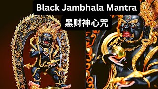 黑财神心咒 Black Jambhala Mantra | 超级好听，驱除所有恶运纠缠，增长财富