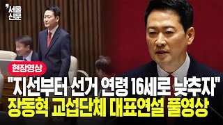 "Raise the voting age to 16..." Jang Dong-hyuk shouted as he delivered a speech as the representa...