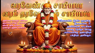 வரவேண்டும் நீயே சாயிபாபா | Varavendum Neeye Saibaba | #tamil #devotional #hindu #love #song