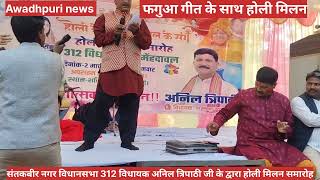 फगुआ गीत के साथ होली मिलन विधायक जी के साथ #Awadhpuri #sudhakartripathi 