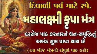 ધનતેરસનો સૌથી પાવરફુલ લક્ષ્મીપૂજન મહામંત્ર| Dhanteras Puja Vidhi Mantra| Diwali 2025| Lakshmi pujan