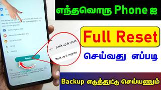 Mobile Phone Reset | Phone ஐ Reset செய்வது எப்படி | Reset or Format Android Mobile