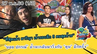 ''ที่สุดแล้ว มารีญา เข้ารอบลึก 5 คนสุดท้าย'' “บอย ปกรณ์” ย้ำจะกลับมาวิ่งกับ “ตูน” อีกครั้ง'' เม๊าท์ม