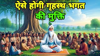 भक्त को गृहस्थ जीवन में कैसे रहना चाहिए ? How to live one in a family life? Renunciation Vs Fam...