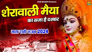 शेरावाली मैया का सजा है दरबार || मैया रानी भजन 2024 || Sherawali Bhajan || Mor Bhakti Bhajan