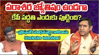 పరాశర జ్యోతిషం ఉండగా కేపీ పద్ధతి ఎందుకు పుట్టింది? | KP Astrologer Madhavapeddi kalidasu Interview