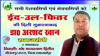 डाॅ0 अरशद खांन की ओर से सभी देशवासियों को ईद-उल-फित्र की दिली मुबारकबाद | #BraveNewsLive