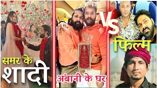 पवन सिंह हि नहीं खेसारी लाल भी जा रहे शादी में समर सिंह के भी लाइन हुआ किलियर मनी मेराज फिल्म आ रहा