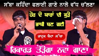 Sabba ਨੇ ਸੁਣਾਇਆ New Song ਹੋਰ ਦੇ ਯਾਰਾਂ ਦੀ ਭਾਬੀ ਬਣ ਗਈ | Sabba New Song Bhabbi | Mela Lakhan Ke padde