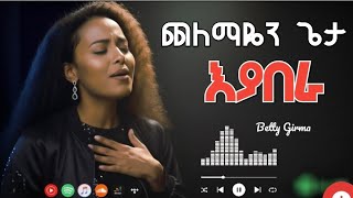 🎈ጨለማዬን ጌታ እያበራ 🔥| Lily Tilahun Original | Cover by Betty Girma | Ethiopian Protestant Gospel Mezmur