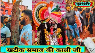 Khatik Samaj Ki kali Ji | Jhansi Ki Famous Kali Ji | महाकाली जी का महाविसर्जन | #sudarshanprajapati