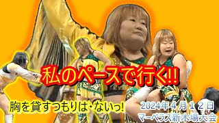 誰が相手だろうが私は私　強引MyWay!!