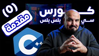 كورس سي بلس بلس - مقدمة | Introduction to C++ (#0)