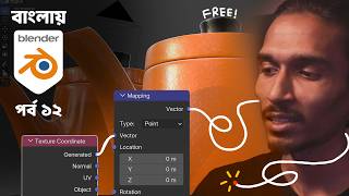 Coordinate Mapping vai vai - (Bangla te Blender 5.0 for Beginners - Episode 12)