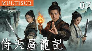 金庸武俠《倚天屠龍記》07丨重傷少年父母慘死，意外習得絕世武功，掀起了江湖的一番血雨腥風！ #武俠 #金庸 #倚天屠龍記 #動作 #功夫 #苏有朋 #张铁林 #贾静雯