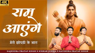 Raam Aayenge | मेरी झोपड़ी के भाग | Gajendra Pratap Singh | Nikhar Juneja | Ravindra Pratap Singh