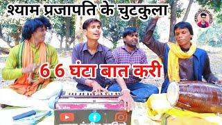 6 6 घंटा बात करी हम मर बैठे तेरे होंठन पे || 6,6 ghanta baat Kari | shyam prajapati trending song