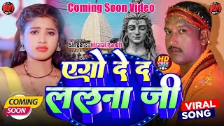 #bolbam || Ago De da Lalan Ji || एगो दे द ललना जी