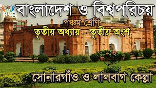 Class 5 BGS | Chapter 3 Part 3 | বাংলাদেশের ঐতিহাসিক স্থান ও নিদর্শন | সোনারগাঁও ও লালবাগ কেল্লা