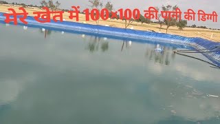 💗मेरे गांव के खेत में 100×100 की पानी की डिग्गी पानी को इकट्ठा करने के लिए ||#life #villagevloge 💞💖💕