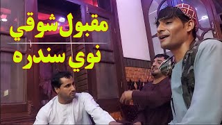 Maqbool Showqi  Pashto New Song 2023 Afghani New Song 2023 Pashto Midani Songs  مقبول شوقي نوي سندره