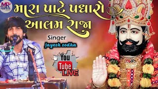 મારે પાટે પધારો રે આલમ રાજા || JAYESH SODHA ||RAMDEVPIR  NEW BHAJAN2023 || ભજન સંતવાણી પ્રોગ્રામ2023