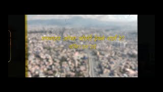 Ityaadi - Sapanaharu Aankhaa Kholerai Dekhne Garchau Re? [Official Lyric Video]