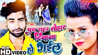 #video विशाल मलिक का न्यू भोजपुरी धमाकेदार सांग || पूरा शहर तोहार दीवाना हो गईल ||