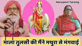 माला तुलसी की मैंने मथुरा से मंगवाई | राजस्थानी सॉन्ग | तुलसी माता सॉन्ग | @haryanvi-tarang