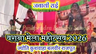 वराना मेला महोत्सव/जबाबी राई बलवीर राजपूत और ज्योति कुशवाहा/हमारी हल्की सी रम धनिया 